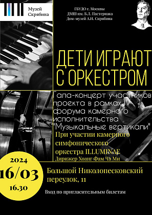 Гала-концерт проекта «Дети играют с оркестром»