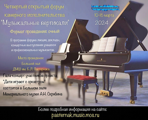IV открытый форум камерного исполнительства «Музыкальные вертикали»